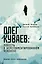 Олег Куваев: повесть о нерегламентированном человеке — 2970033 — 1