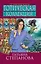 Готическая коллекция : роман — 2335346 — 1