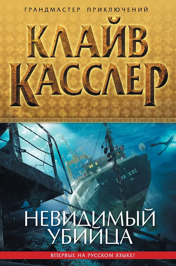 Книга Невидимый убийца (Клайв Касслер) — 1