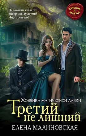 Книга Третий не лишний (Елена Малиновская)