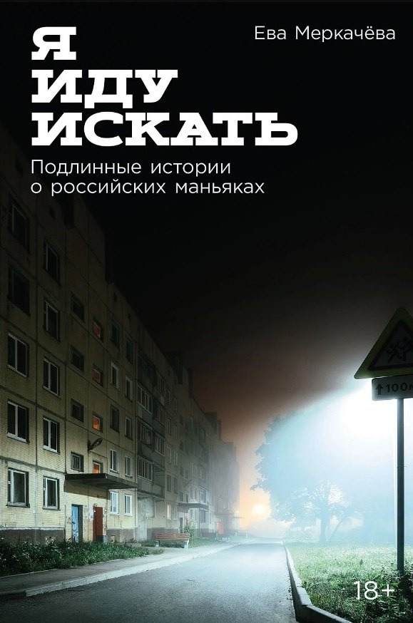 

Я иду искать: Подлинные истории о российских маньяках потенциальный бест