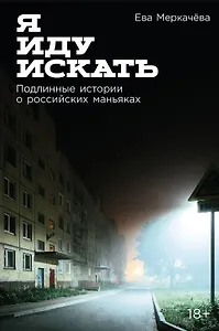 Я иду искать: Подлинные истории о российских маньяках