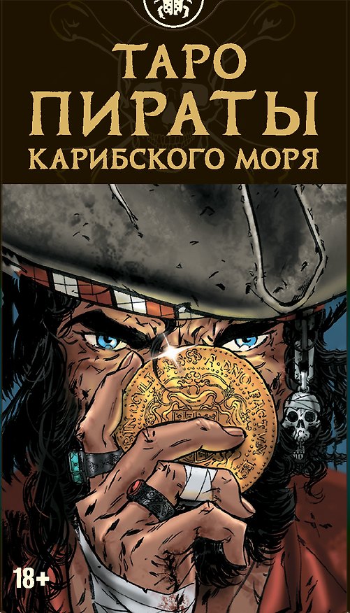 Книга Таро Пираты Карибского моря () — 1