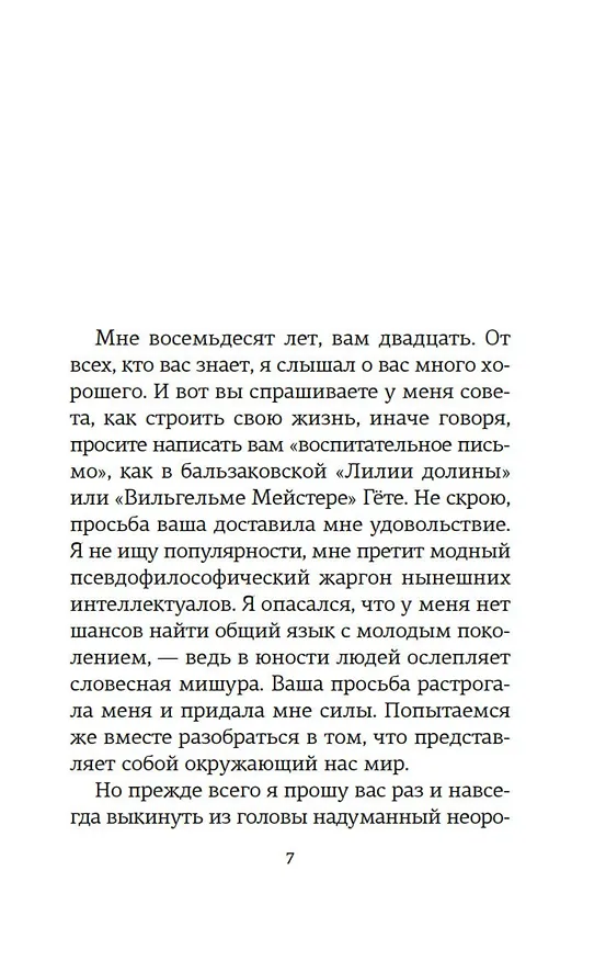 Книга Открытое письмо молодому человеку о науке жить. Искусство беседы (Андре Моруа) — 13