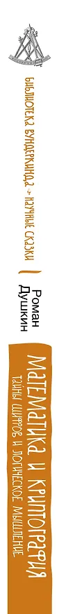 Книга Математика и криптография: тайны шифров и логическое мышление (Роман Душкин) — 3