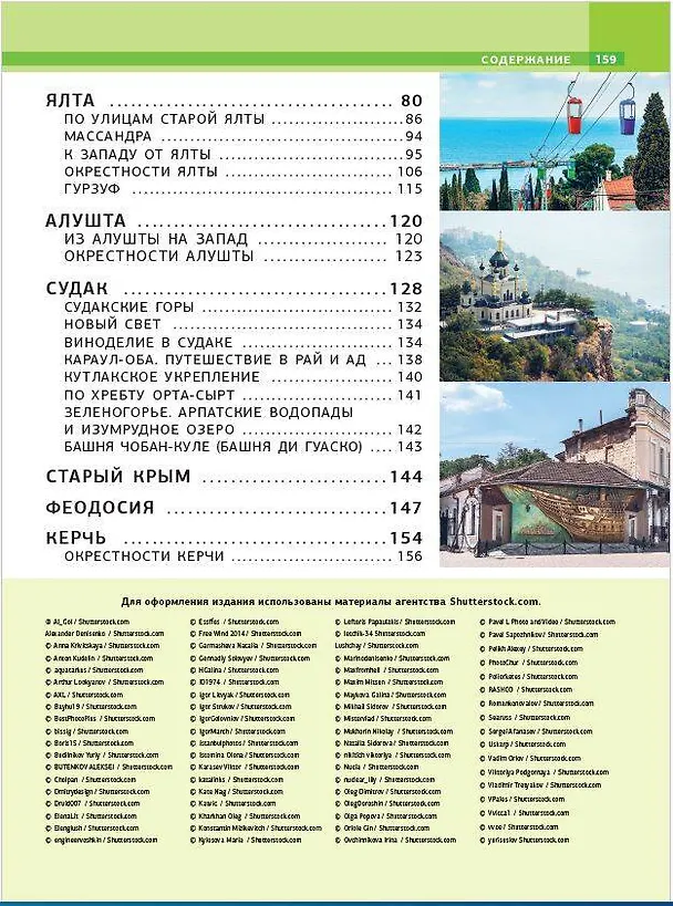 Книга Крым. Самые красивые места (Татьяна Головина) — 6