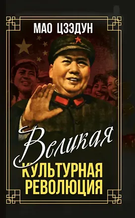 Книга Великая культурная революция (Мао Цзэдун)
