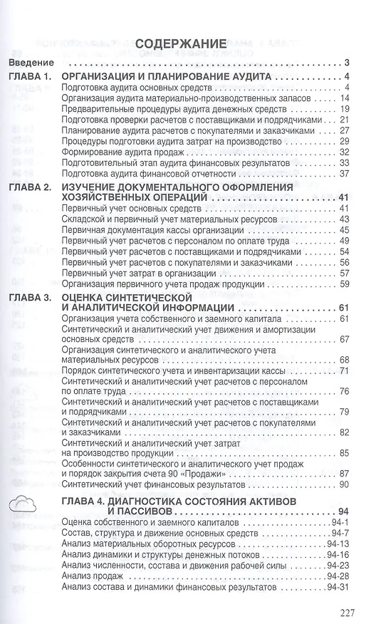 Книга Методика аудиторской проверки Процедуры советы рекомендации (мНМ) Самыгин () — 2