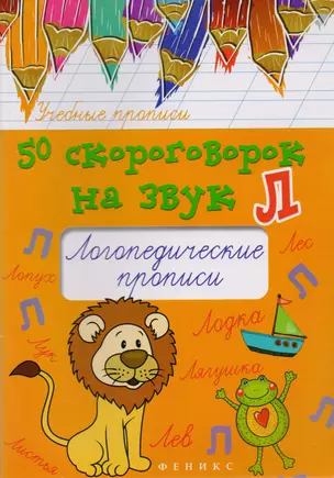 50 скороговорок на звук Л:логопедич.прописи дп — 2614057 — 1