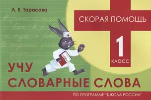 Скорая помощь. Учу словарные слова. 1 класс — 2704165 — 1