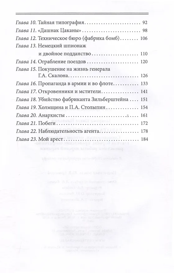 Книга Работа тайной полиции. Спецоперации, методы вербовки, тактика борьбы, проведение оперативно-разыскной работы царской охранки (Павел Заварзин) — 4
