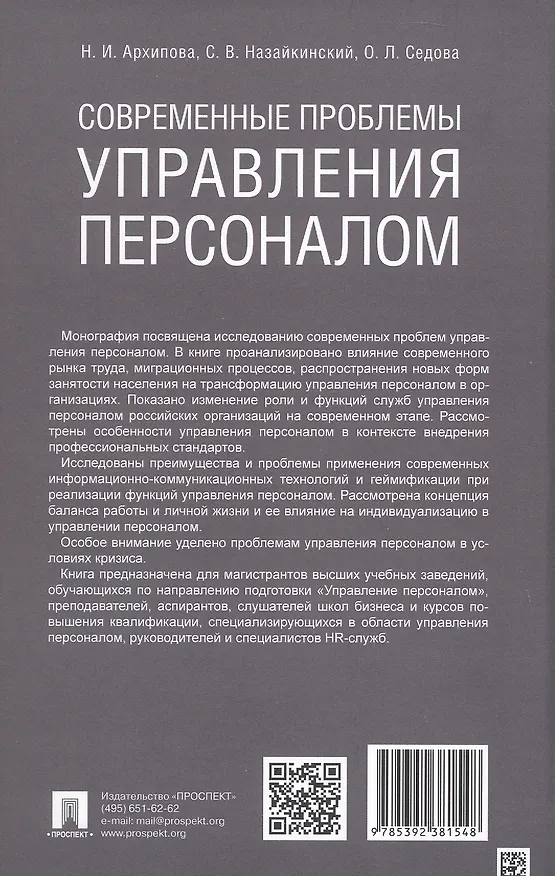 Книга Современные проблемы управления персоналом. Монография (Надежда Архипова, Святослав Назайкинский, Ольга Седова) — 4