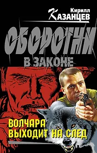 Э.Колыч.Волчара выходит на след