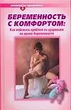 Книга Беременность с комфортом: Как избежать проблем со здоровьем во время беременности (Галина Дядя)