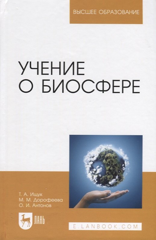 Книга Учение о биосфере (Таисия Ищук, Мария Дорофеева, Олег Антонов) — 1