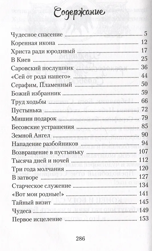 Книга Повесть о преподобном Серафиме Саровском (Валентина Карпицкая) — 2