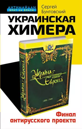 Украинская химера. Финал антирусского проекта — 2472087 — 1