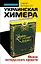 Украинская химера. Финал антирусского проекта — 2472087 — 1