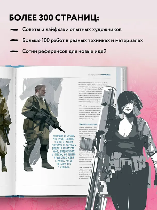 Книга От идеи до скетча. Персонажи. Советы и лайфхаки 50 профессиональных художников жанра (3dtotal) — 6