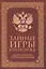 Тайные игры спецслужб. 1000 лет за кулисами секретной дипломатии, 33 стратегии войны (комплект из 2-х книг) — 3064398 — 2