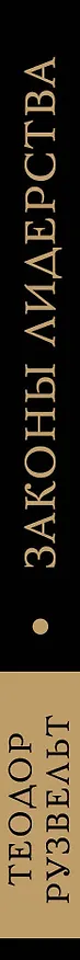 Книга Законы лидерства (Теодор Рузвельт) — 3