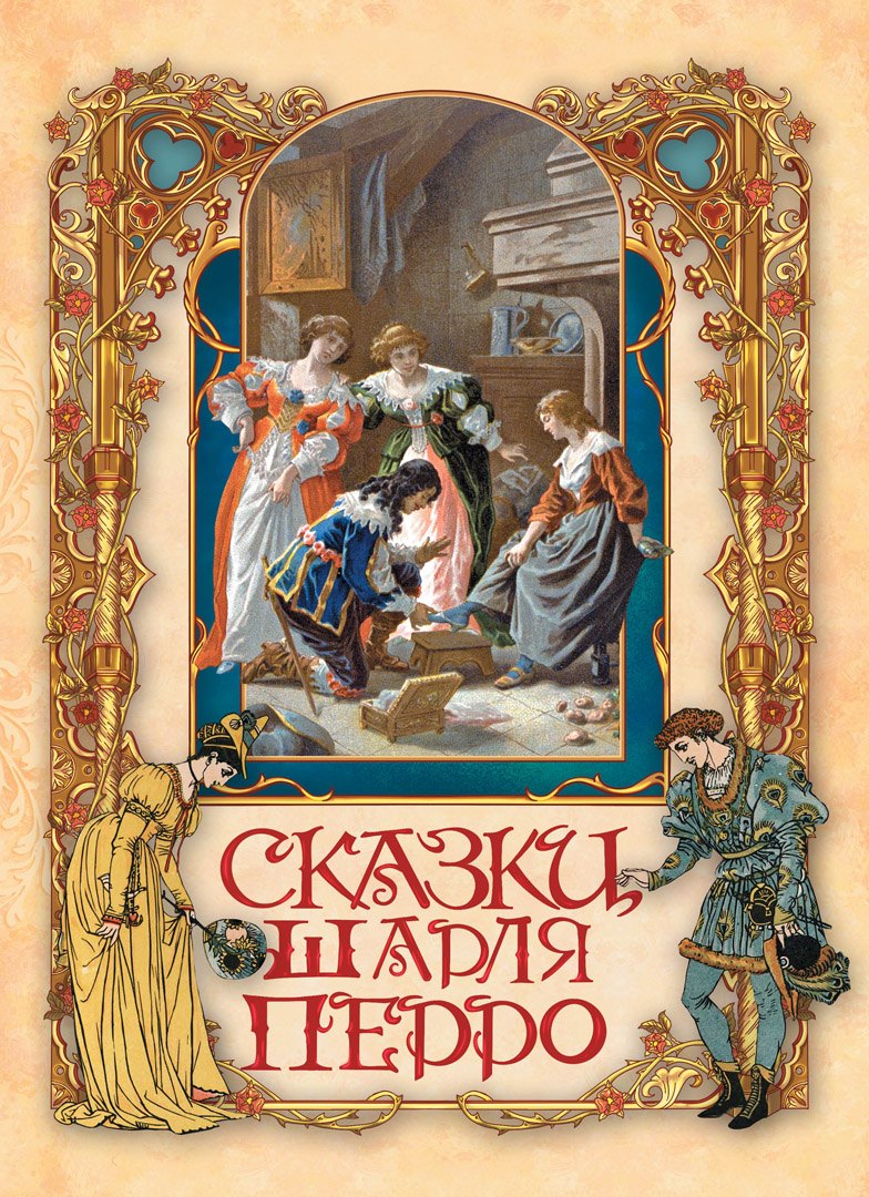 

Сказки Шарля Перро