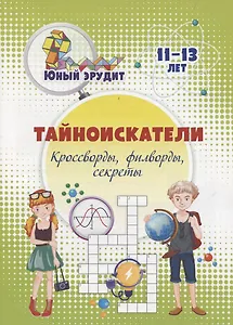 Тайноискатели: кроссворды, филворды, секреты. Детям 11-13 лет