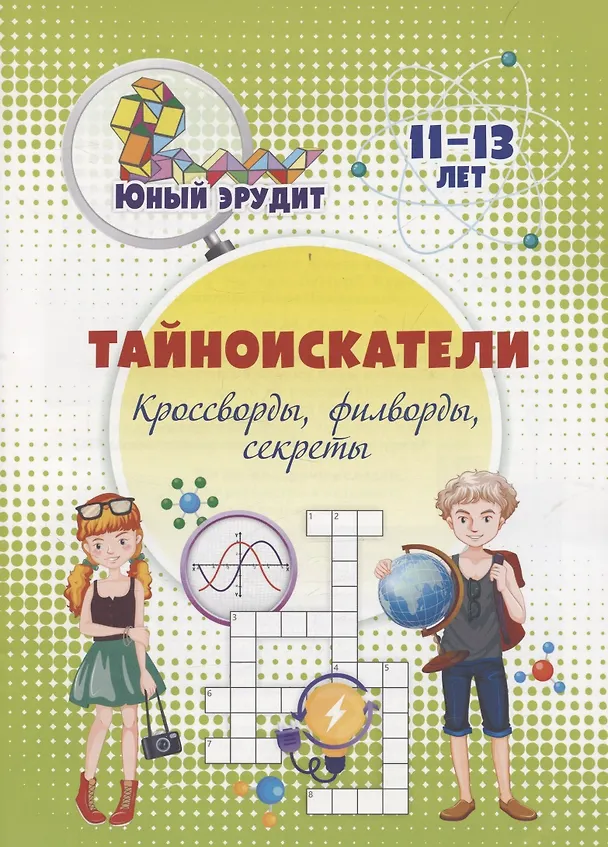 Книга Тайноискатели: кроссворды, филворды, секреты. Детям 11-13 лет (Николай Пелагейченко) — 1