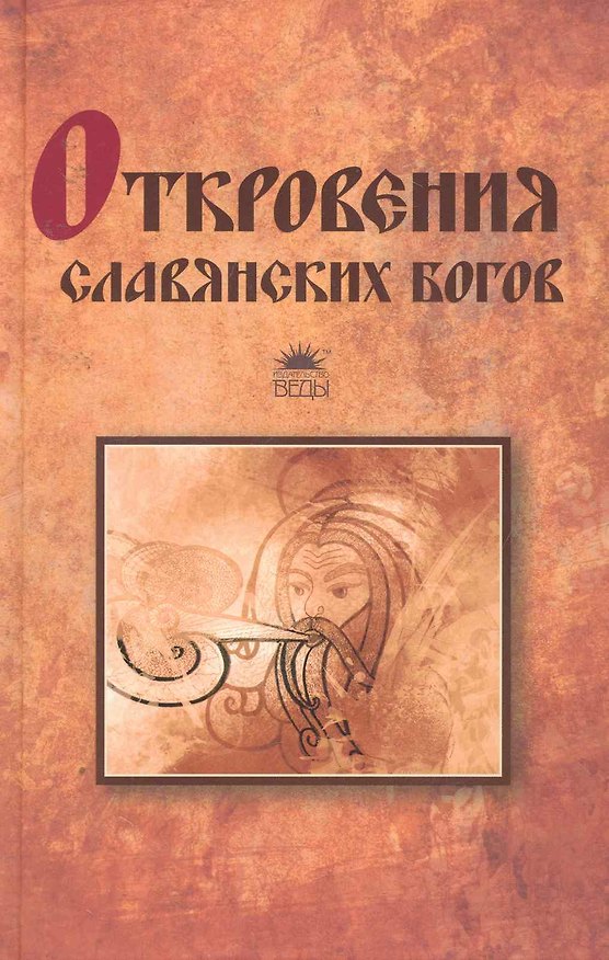 Книга Откровения славянских богов. (Тимур Прозоров) — 1