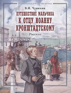 Путешествие мальчика к отцу Иоанну Кронштадскому. Рассказ