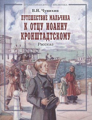 Путешествие мальчика к отцу Иоанну Кронштадскому. Рассказ — 2544753 — 1