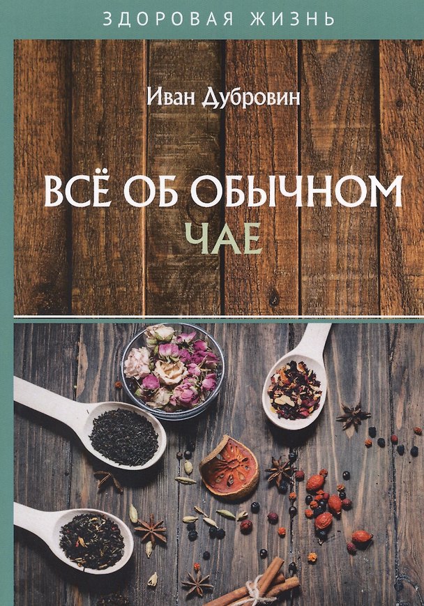 Книга Все об обычном чае (Иван Дубровин) — 1