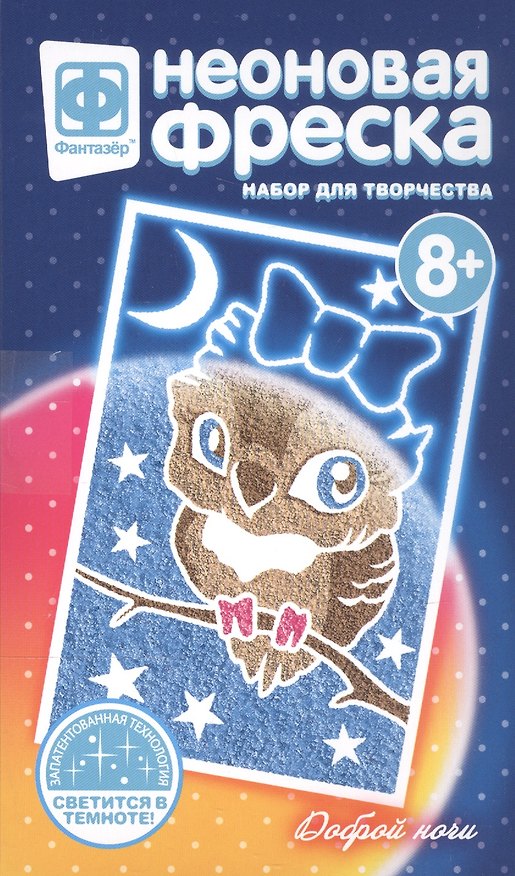 Набор для творчества Фантазер Неон фреска мини Доброй ночи 2793767 — 1