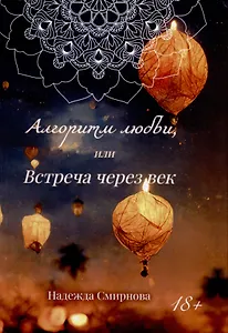 Алгоритм любви, или встреча через век