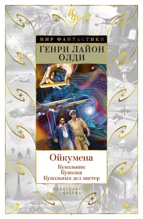 Ойкумена: Кукольник. Куколка. Кукольных дел мастер — 2721070 — 1