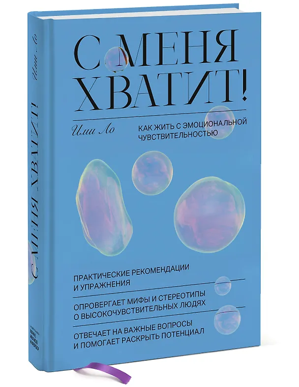 Книга С меня хватит! Как жить с эмоциональной чувствительностью (Ими Ло) — 4