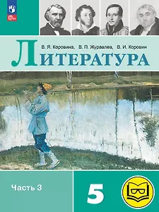 Литература. 5 класс. Учебное пособие. В шести частях. Часть 3 (для слабовидящих обучающихся). ФГОС 2021