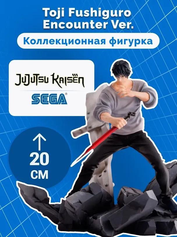 Фигурка-аниме SEGA Магическая битва Jujutsu Kaisen Toji Fushiguro Encounter Ver. (20см) (GDS1028) 3107777 — 2