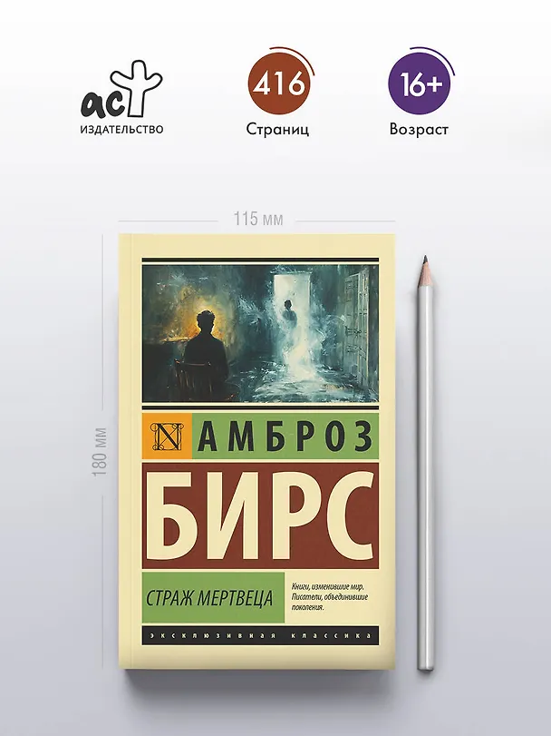 Книга Страж мертвеца: сборник (Амброз Бирс) — 5