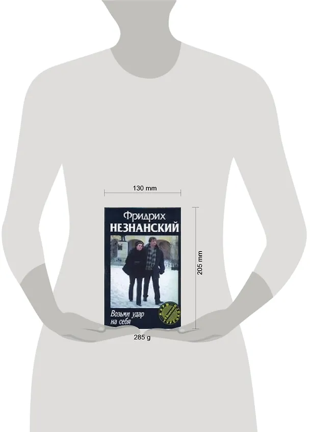 Книга Возьми удар на себя (Фридрих Незнанский) — 2