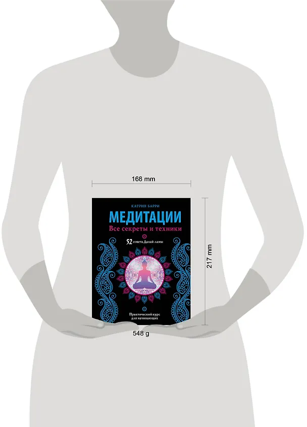 Книга Медитации. Все секреты и техники (Катрин Барри) — 4