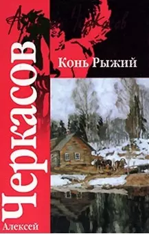 Конь Рыжий Сказания о людях тайги (мягк). Черкасов А. (Аст) — 2116971 — 1