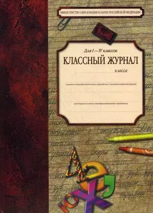 Классный журнал для 1-4 классов (Аст) — 2140659 — 1