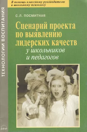 Сценарий проекта по выявлению лидерских качеств у школьников и педагогов — 2385854 — 1