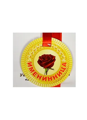 Медаль Именинница (ZX000061) 2445551