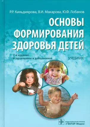 Основы формирования здоровья детей. 2-е изд. — 2529461 — 1