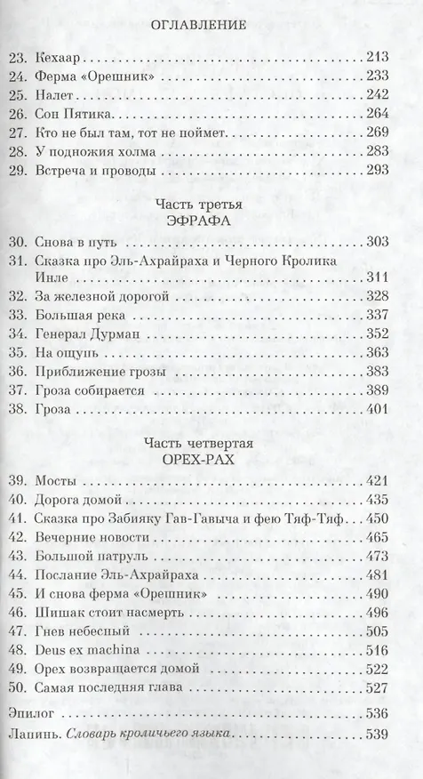 Книга Обитатели холмов (Ричард Адамс) — 5