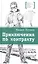 Приключения по контракту — 2726486 — 1