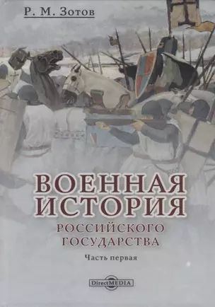 Военная история Российского государства. Часть 1 — 2727569 — 1