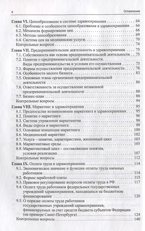 Книга Основы экономики здравоохранения () — 3